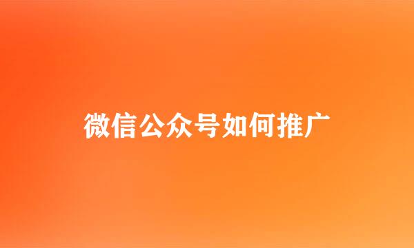 微信公众号如何推广