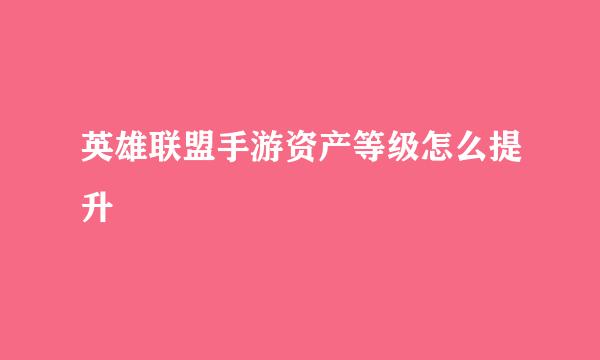 英雄联盟手游资产等级怎么提升