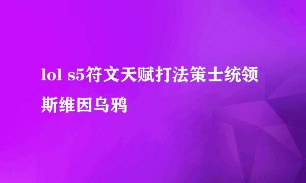 lol s5符文天赋打法策士统领斯维因乌鸦