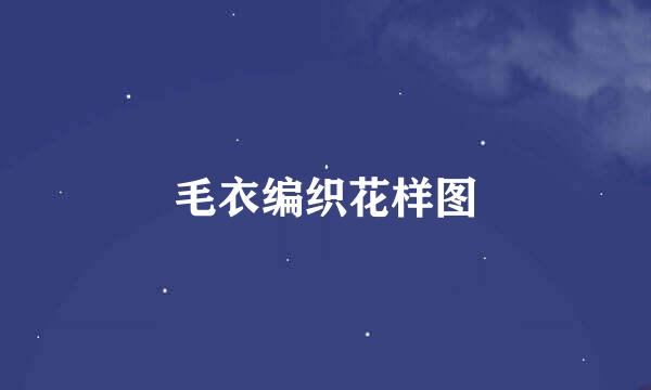 毛衣编织花样图
