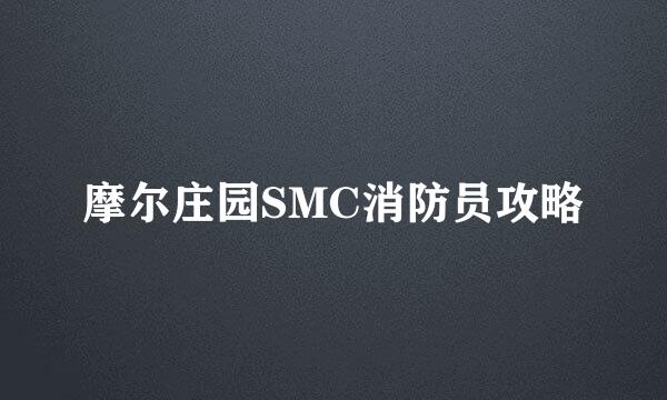 摩尔庄园SMC消防员攻略