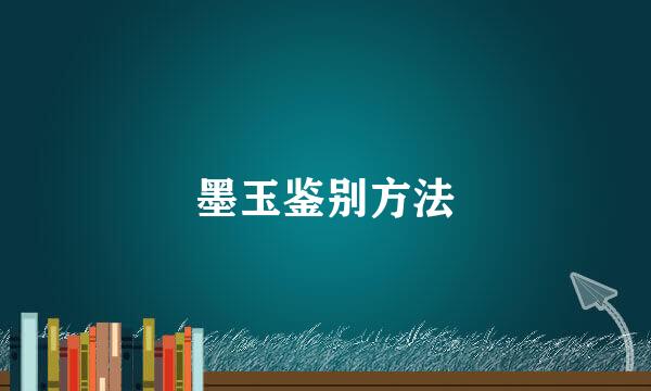 墨玉鉴别方法