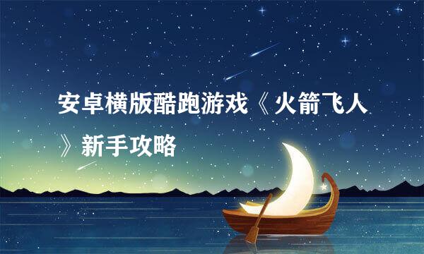 安卓横版酷跑游戏《火箭飞人》新手攻略