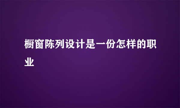 橱窗陈列设计是一份怎样的职业