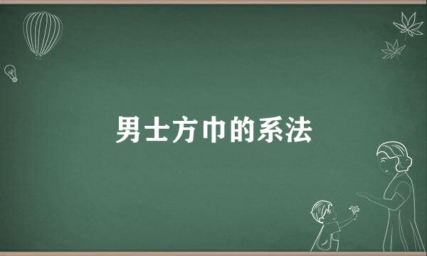 男士方巾的系法