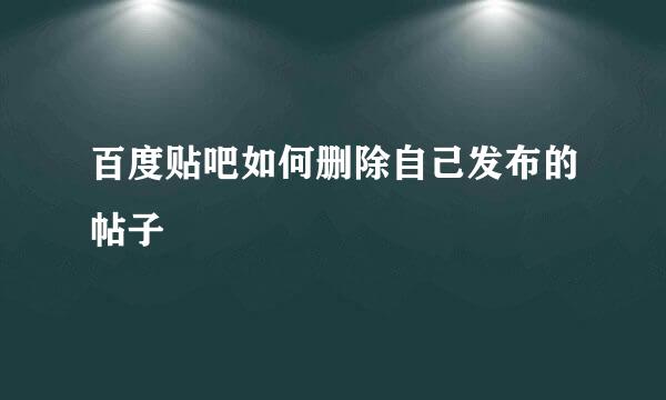 百度贴吧如何删除自己发布的帖子