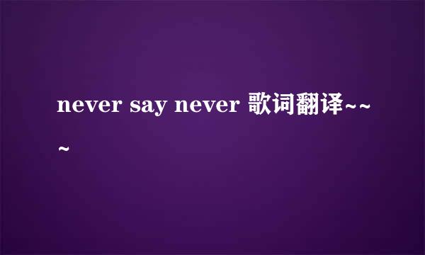never say never 歌词翻译~~~