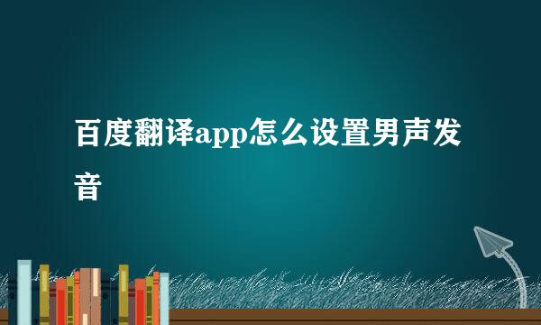 百度翻译app怎么设置男声发音