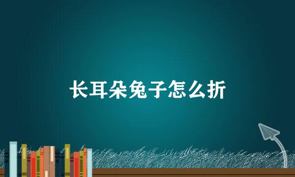 长耳朵兔子怎么折