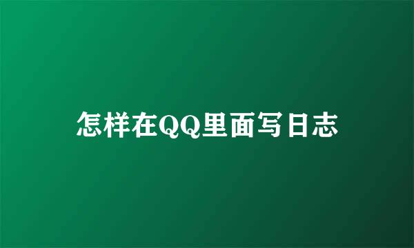 怎样在QQ里面写日志