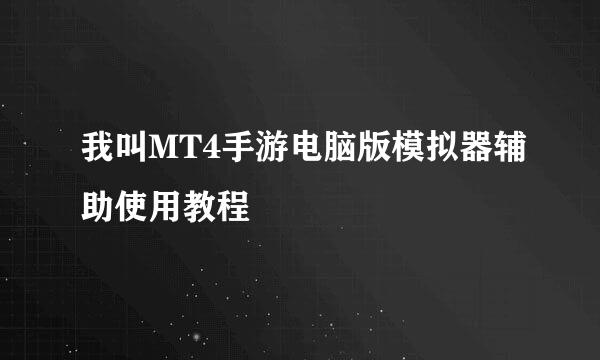 我叫MT4手游电脑版模拟器辅助使用教程