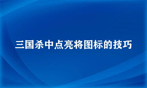 三国杀中点亮将图标的技巧