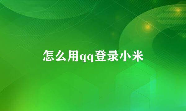 怎么用qq登录小米