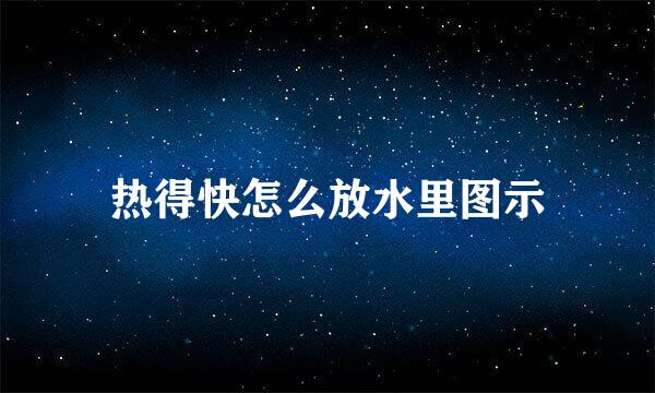 热得快怎么放水里图示