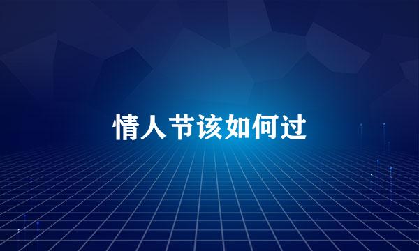 情人节该如何过