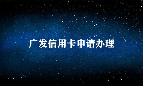 广发信用卡申请办理