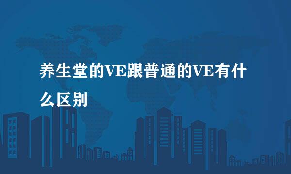 养生堂的VE跟普通的VE有什么区别