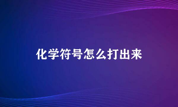 化学符号怎么打出来