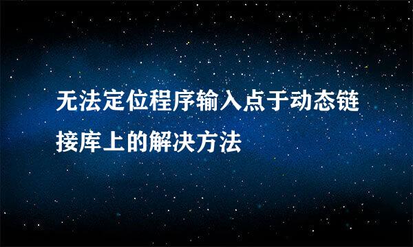 无法定位程序输入点于动态链接库上的解决方法