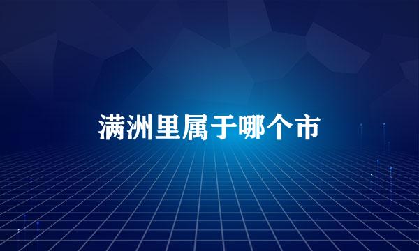 满洲里属于哪个市