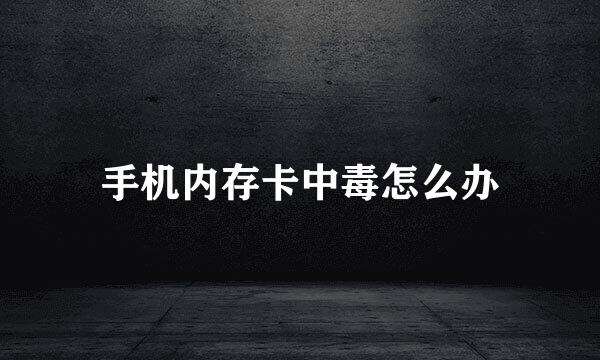 手机内存卡中毒怎么办