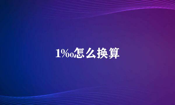 1‰怎么换算