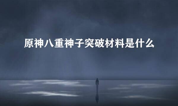 原神八重神子突破材料是什么