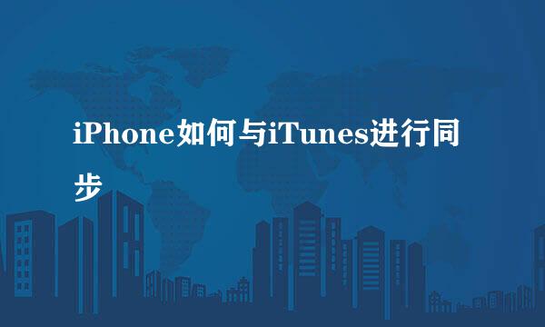 iPhone如何与iTunes进行同步