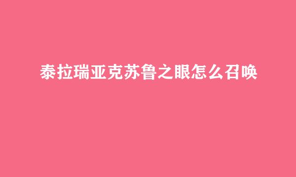 泰拉瑞亚克苏鲁之眼怎么召唤