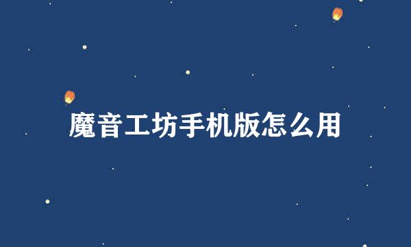 魔音工坊手机版怎么用