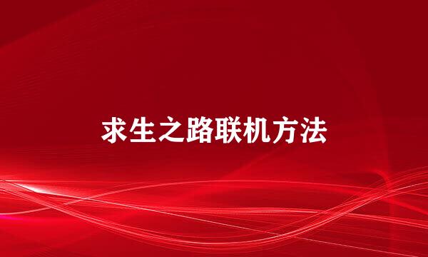 求生之路联机方法