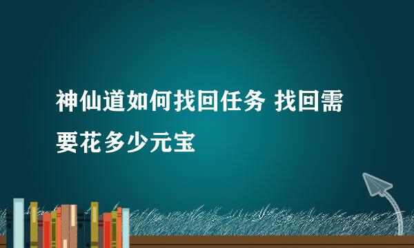 神仙道如何找回任务 找回需要花多少元宝