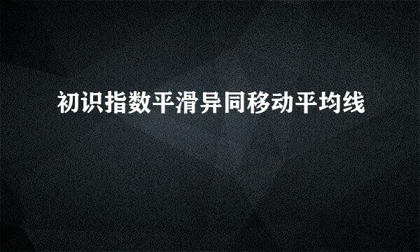初识指数平滑异同移动平均线
