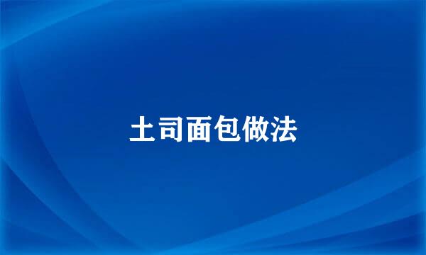 土司面包做法