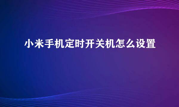 小米手机定时开关机怎么设置