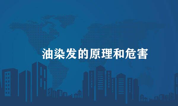 焗油染发的原理和危害