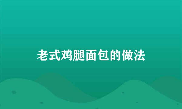 老式鸡腿面包的做法