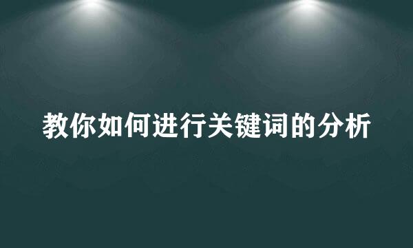 教你如何进行关键词的分析