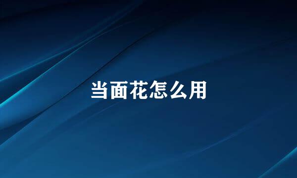 当面花怎么用