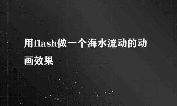 用flash做一个海水流动的动画效果