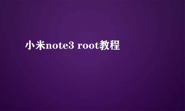 小米note3 root教程