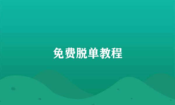 免费脱单教程