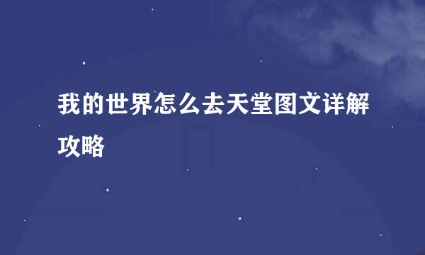 我的世界怎么去天堂图文详解攻略