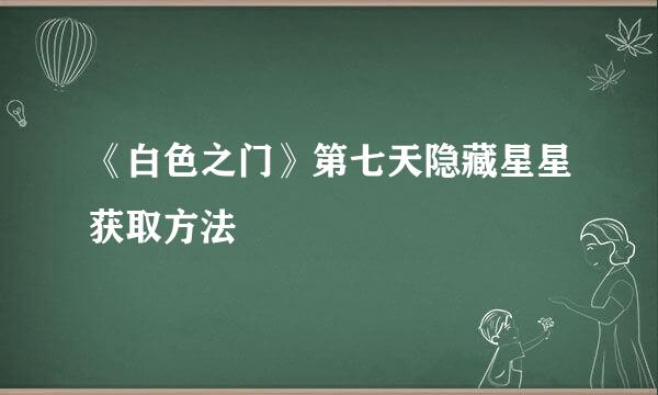 《白色之门》第七天隐藏星星获取方法