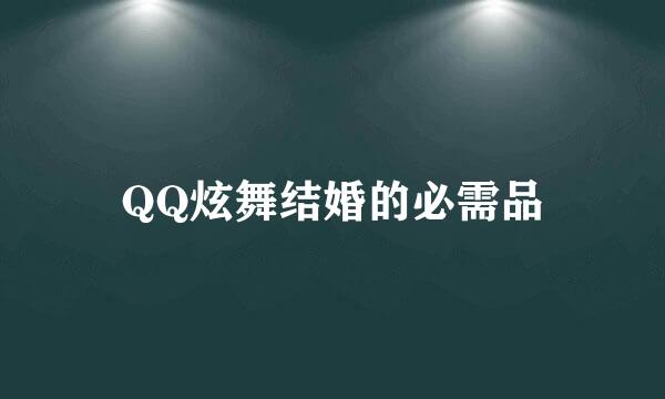 QQ炫舞结婚的必需品
