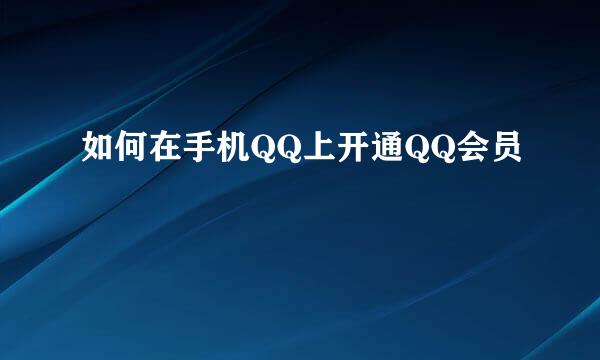如何在手机QQ上开通QQ会员