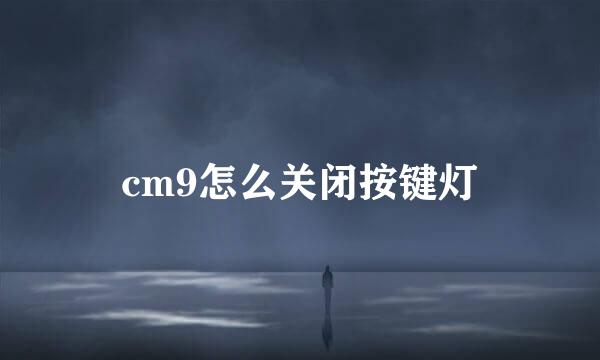 cm9怎么关闭按键灯