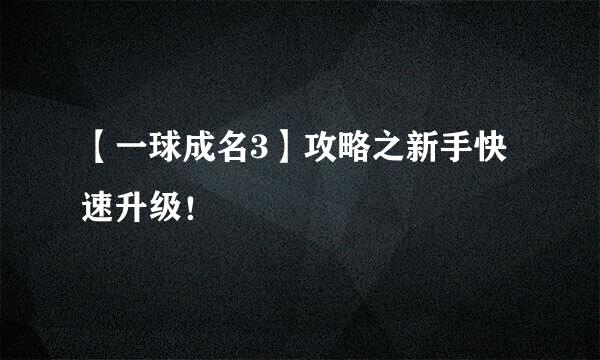 【一球成名3】攻略之新手快速升级！