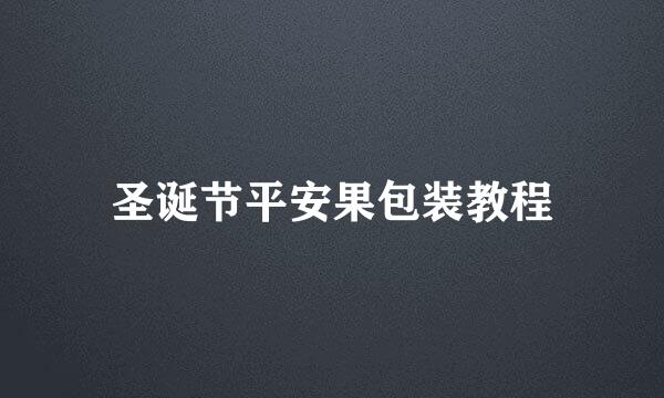 圣诞节平安果包装教程