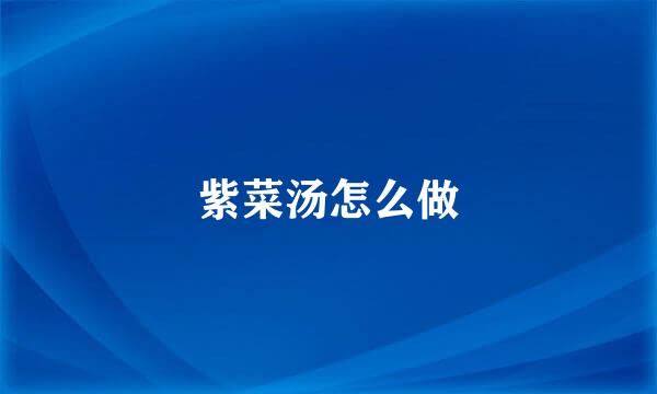 紫菜汤怎么做